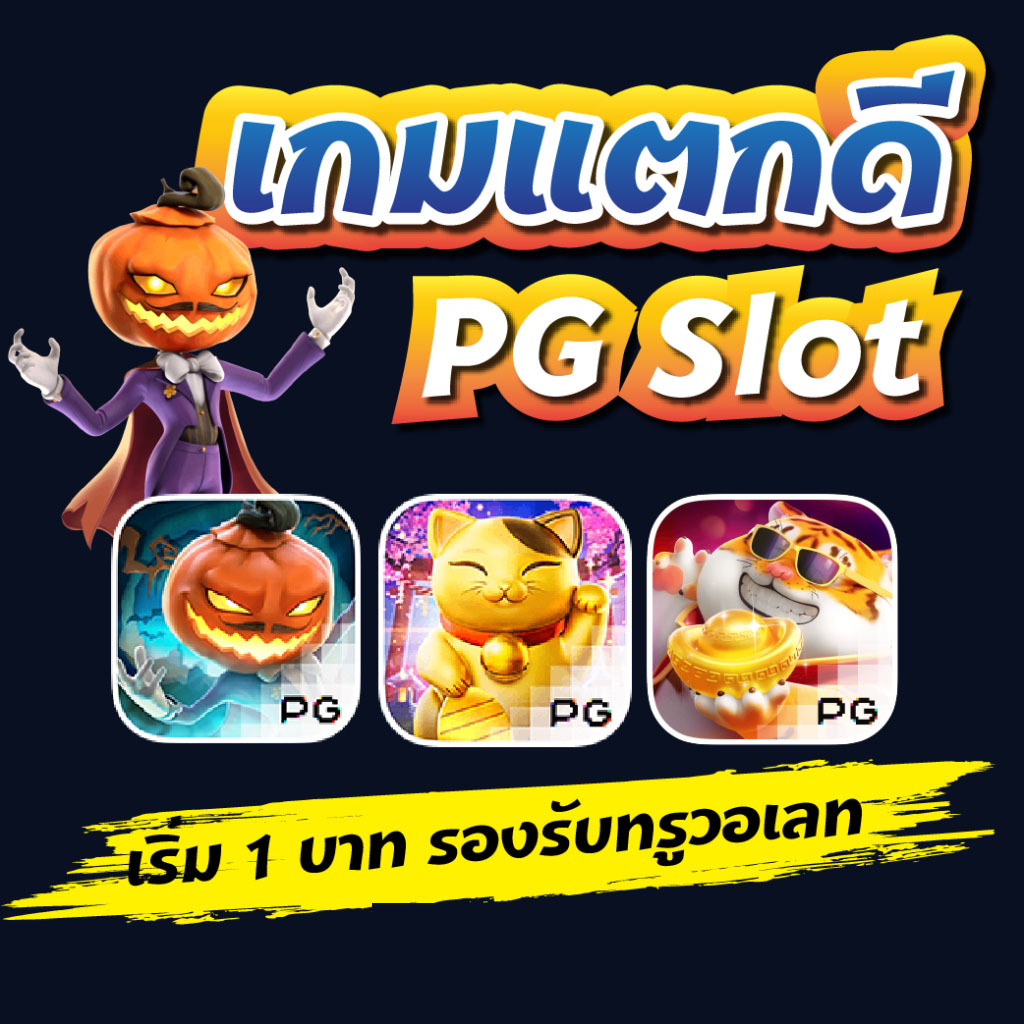 สล็อตพีจีแตกง่าย คาสิโนออนไลน์ ครบจบที่เดียว!
