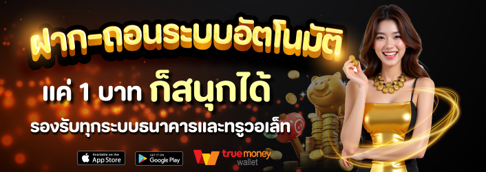 สล็อตเว็บตรง ฝากถอนด้วยระบบอัตโนมัติ