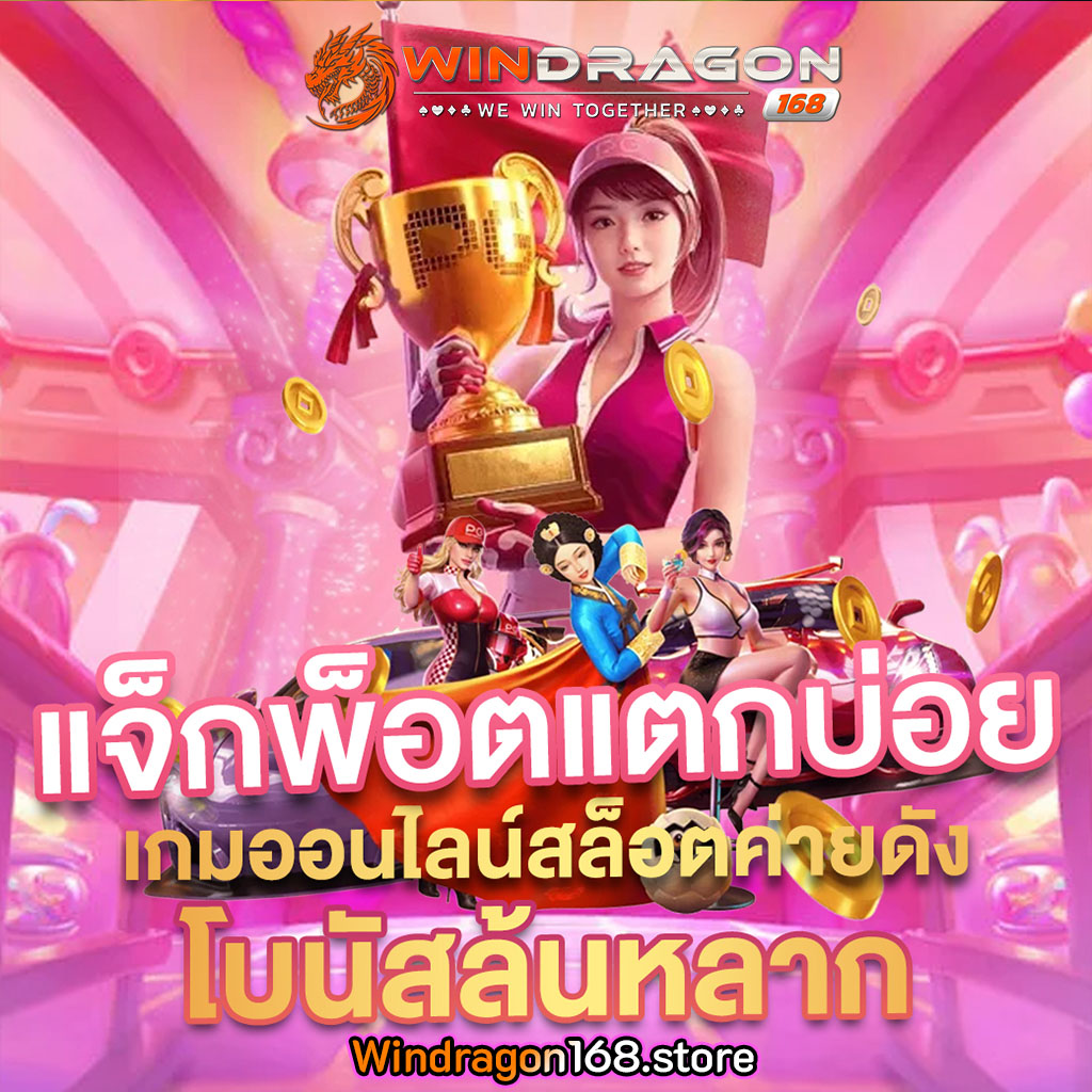 สล็อตเว็บตรง แท้100% มาแรงและดีที่สุดในยุคนี้!