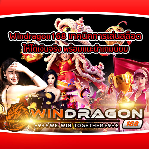 เทคนิคการเล่นสล็อต ให้ได้เงินจริง พร้อมแนะนำเกมยอดนิยม!