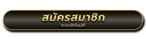 Windragon168 เว็บตรง สมัครสมาชิกง่ายด้วยระบบออโต้ แค่เพียงใส่ข้อมูลแค่ 3 ข้อมูลสามารถสมัครและฝากเล่นได้เลย