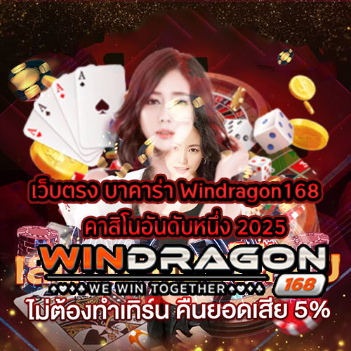 เว็บตรง บาคาร่า Windragon168 คาสิโนอันดับหนึ่ง 2025