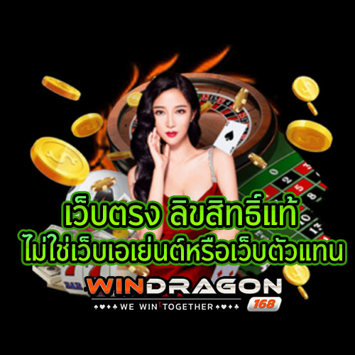 Windragon168 เว็บตรง ลิขสิทธิ์แท้ ไม่ใช่เว็บเอเย่นต์หรือเว็บตัวแทน สัมผัสโอกาสในการชนะที่ไม่เหมือนใคร