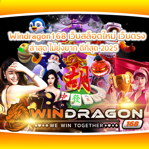 Windragon168 เว็บสล็อตใหม่ เว็บตรง ใหม่ล่าสุด ไม่ยุ่งยาก ดีที่สุด 2025