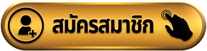 สมัครเป็นสมาชิกกับ Windragon168