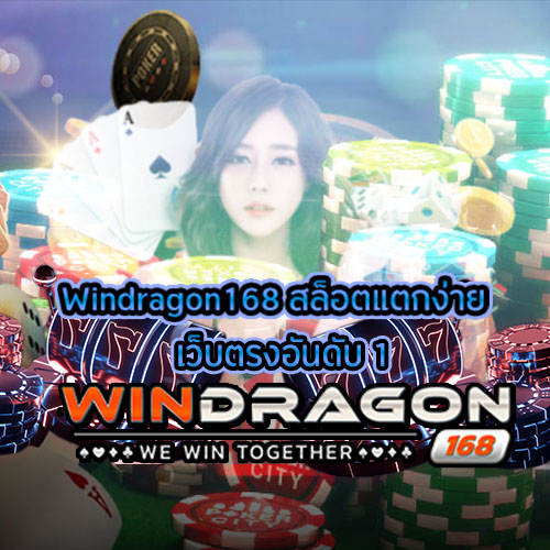 สล็อตแตกง่าย เว็บตรงอันดับ 1 มาพร้อมกับค่ายเกมชั้นนำยอดนิยมจากต่างประเทศ ใช้การเชื่อมต่อระบบด้วย API แท้ 100%