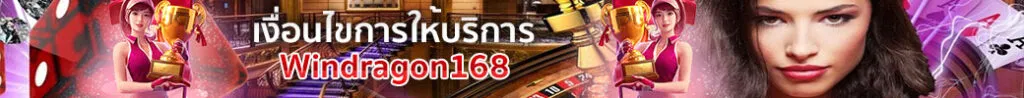 เงื่อนไขการให้บริการ Windragon168
แพลตฟอร์มที่มาแรงที่สุดในยุคนี้