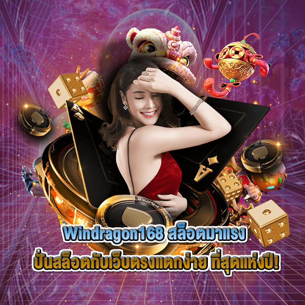 สล็อตมาแรง ปั่นสล็อตกับเว็บตรงแตกง่าย ที่สุดแห่งปี!