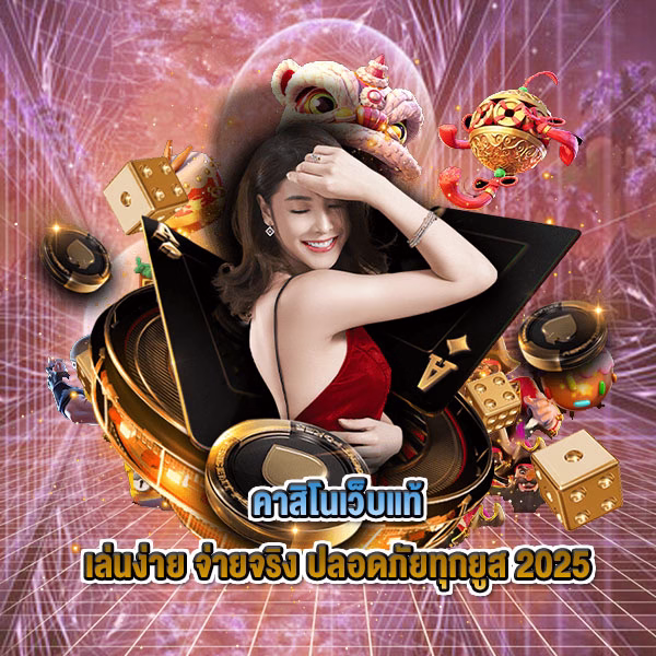 คาสิโนเว็บแท้ เล่นง่าย จ่ายจริง ปลอดภัยทุกยูส 2025