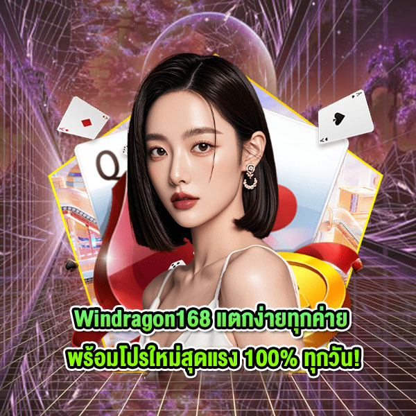 Windragon168 แตกง่ายทุกค่าย พร้อมโปรใหม่สุดแรง 100% ทุกวัน!