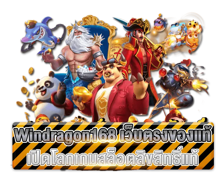 Windragon168 เว็บตรงของแท้ เปิดโลกเกมสล็อตลิขสิทธิ์แท้