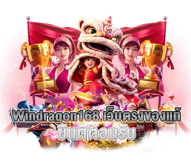 Windragon168 เว็บตรงของแท้ ยินดีต้อนรับ