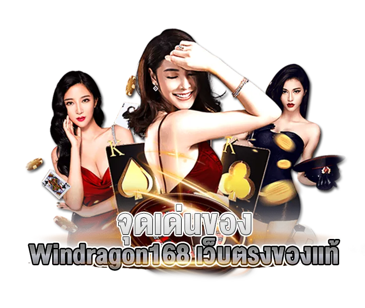 จุดเด่นของ Windragon เว็บตรงของแท้ 159