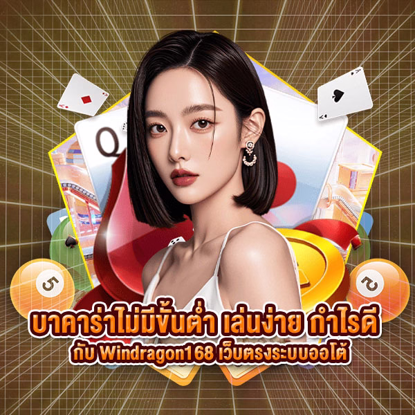บาคาร่าไม่มีขั้นต่ำ เล่นง่าย กำไรดี กับ เว็บตรงระบบออโต้ 2025
