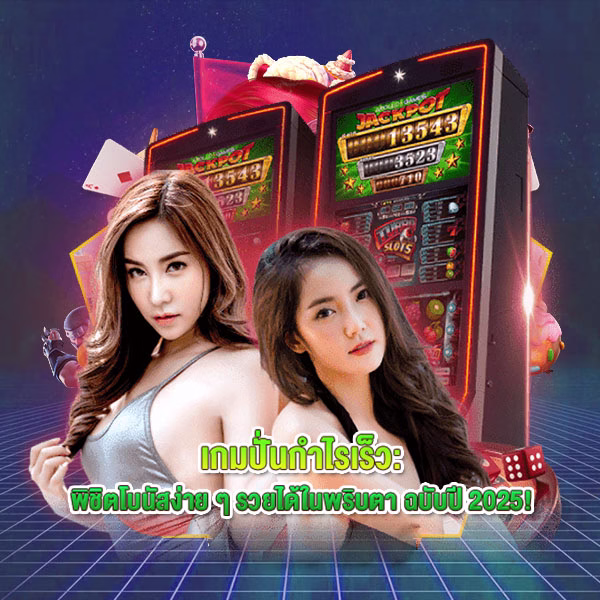 เกมปั่นกำไรเร็ว: พิชิตโบนัสง่ายๆ รวยได้ในพริบตา ฉบับปี 2025!