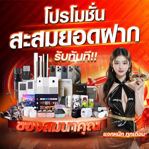 เป็นรูปภาพ โปรโมชั่สะสมยอดฝาก Harley168